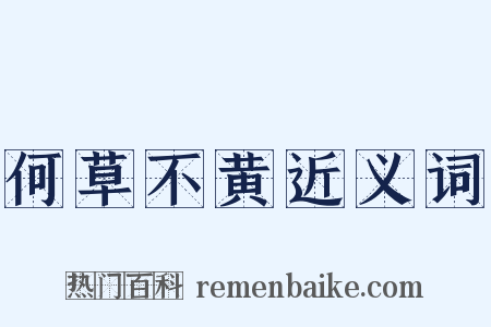 何草不黄近义词是什么意思的图片